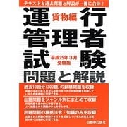 運行管理者試験問題と解説 貨物編―平成25年3月受験版 [単行本]