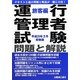 運行管理者試験問題と解説 旅客編―平成25年3月受験版 [単行本]