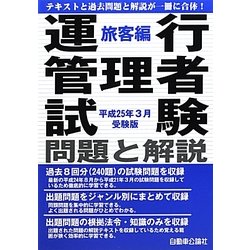 運行管理者試験問題と解説 旅客編―平成25年3月受験版 [単行本]