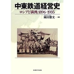 中東鉄道経営史―ロシアと「満洲」1896-1935 [単行本]