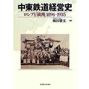 中東鉄道経営史―ロシアと「満洲」1896-1935 [単行本]