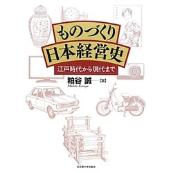 ものづくり日本経営史―江戸時代から現代まで [単行本]