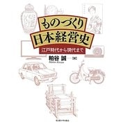 ものづくり日本経営史―江戸時代から現代まで [単行本]