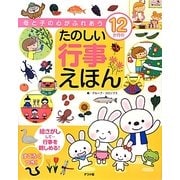 母と子の心がふれあう12か月のたのしい行事えほん [単行本]