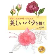 美しいバラを描く―ボタニカルアート・レッスン ステップアップであなたも描ける [単行本]