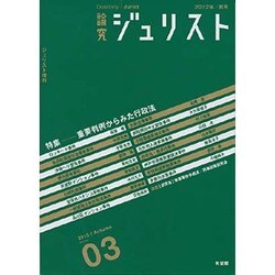 論究ジュリスト　3号（2012年秋号）－ジュリスト増刊(ジュリスト増刊) [ムックその他]