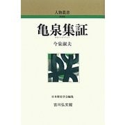 亀泉集証 新装版 (人物叢書) [全集叢書]