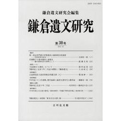 鎌倉遺文研究 第30号 [全集叢書]