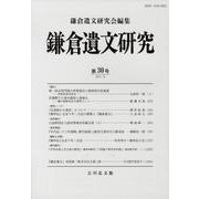 鎌倉遺文研究 第30号 [全集叢書]