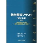 数学基礎プラスγ 解析学編 2012－1変数の微分から学ぶ条件付極値問題とその応用 [単行本]