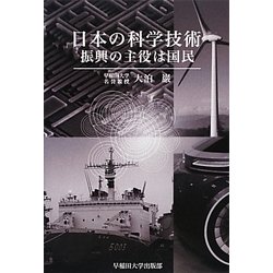 日本の科学技術―振興の主役は国民 [単行本]