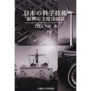 日本の科学技術―振興の主役は国民 [単行本]