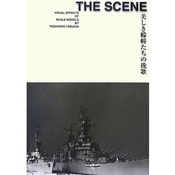 THE SCENE―美しき艨艟たちの挽歌 [単行本]