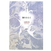 海をひらく [単行本]