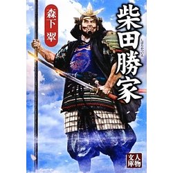 柴田勝家(人物文庫) [文庫]