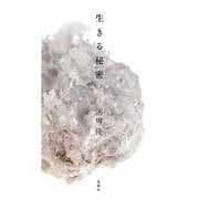 生きる秘密 [単行本]