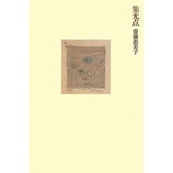 集光点 [単行本]