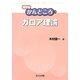ガロア理論(数学のかんどころ〈14〉) [全集叢書]