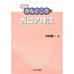ガロア理論(数学のかんどころ〈14〉) [全集叢書]