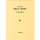 地租改正と割地慣行（近代史研究叢書 20） [全集叢書]