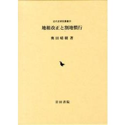 地租改正と割地慣行（近代史研究叢書 20） [全集叢書]