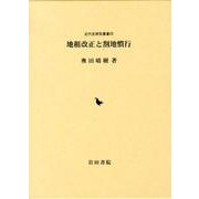 地租改正と割地慣行（近代史研究叢書 20） [全集叢書]