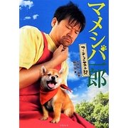 マメシバ一郎―フーテンの芝二郎(竹書房文庫) [文庫]