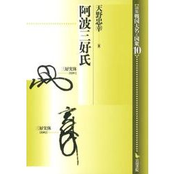 阿波三好氏（論集戦国大名と国衆 10） [全集叢書]
