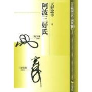 阿波三好氏（論集戦国大名と国衆 10） [全集叢書]