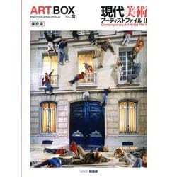 ART BOX VOL.20 保存版 [単行本]