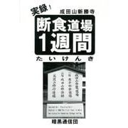 実録!断食道場1週間体験記－成田山新勝寺 [単行本]