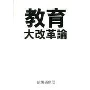 教育大改革論 [単行本]
