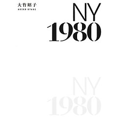ニューヨーク1980 [単行本]
