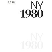 ニューヨーク1980 [単行本]