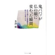 鬼ババァが仏の顔に変わった瞬間－世代を超えた嫁姑戦争が終わりを迎えた日 [単行本]