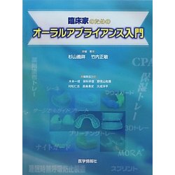 臨床家のためのオーラルアプライアンス入門 [単行本]