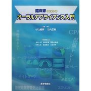 臨床家のためのオーラルアプライアンス入門 [単行本]