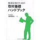 報道記者のための取材基礎ハンドブック [単行本]