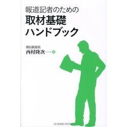報道記者のための取材基礎ハンドブック [単行本]