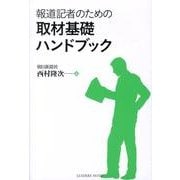 報道記者のための取材基礎ハンドブック [単行本]