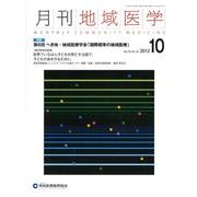 月刊地域医学 Vol.26No.10(2012 10) [単行本]