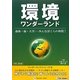 環境ワンダーランド―伸ばそう創造力・育てよう生きる力(みらいワンダーランドシリーズ〈5〉) [単行本]