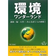 環境ワンダーランド―伸ばそう創造力・育てよう生きる力(みらいワンダーランドシリーズ〈5〉) [単行本]