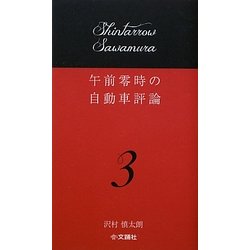 午前零時の自動車評論〈3〉 [単行本]