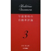 午前零時の自動車評論〈3〉 [単行本]