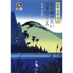 唱歌・童謡で学ぶ伝え続けたい日本のこころ [単行本]