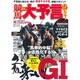 競馬大予言 12年秋G1佳境号（SAKURA・MOOK 35） [ムックその他]