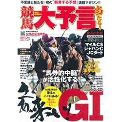 競馬大予言 12年秋G1佳境号（SAKURA・MOOK 35） [ムックその他]