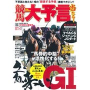競馬大予言 12年秋G1佳境号（SAKURA・MOOK 35） [ムックその他]