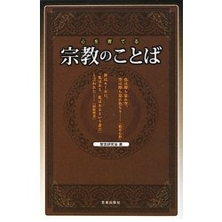 心を育てる宗教のことば [単行本]